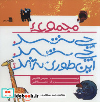 مجموعه چی شد چی شد این طوری شد