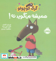 گرگ کوچولو همیشه می گوید نه