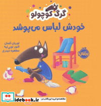 گرگ کوچولو خودش لباس می پوشد