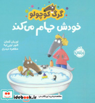 گرگ کوچولو خودش حمام می کند