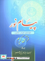 پیام نور قرآن کریم 5