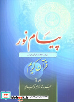 پیام نور ترجمه لغات قرآن کریم