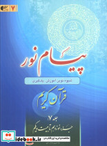پیام نور شیوه نوین آموزش یادگیری قرآن کریم