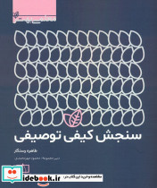 سنجش کیفی توصیفی