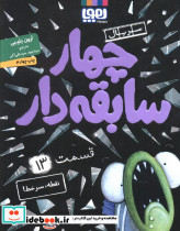 چهار سابقه دار 13 