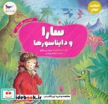 سارا و دایناسور ها