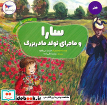 سارا و ماجرای تولد مادر بزرگ