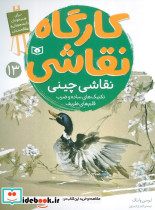 کارگاه نقاشی 13 نقاشی چینی