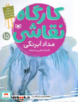 کارگاه نقاشی 15 مداد آبرنگی