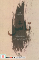 تاش نشر عینک قطع رقعی
