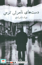 دست های نامرئی ترس