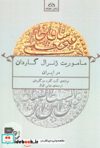 ماموریت ژنرال گاردان در ایران
