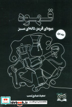 قهوه نشر عینک