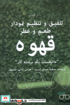 تلفیق و تنظیم نمودار طعم و عطر قهوه نشر عینک