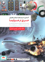 آشنایی با سیستم کشف اعلام و اطفای حریق در هواپیما