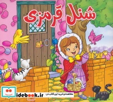 شنل قرمزی نشر سمیر