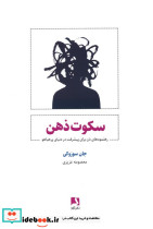 سکوت ذهن نشر ذهن آویز
