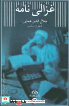 غزالی نامه نشر عینک قطع رقعی