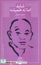 شاید اما نه همیشه نشر عینک