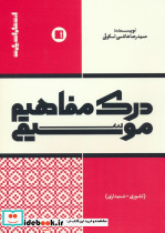 درک مفاهیم موسیقی تئوری شنیداری نشر پارت