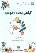 گیاهی به نام خودم