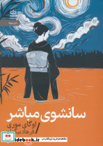 سانشوی مباشر