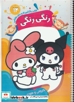 کتاب رنگ آمیزی و دفتر نقاشی رنگی رنگی 14