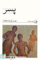 پسر نشر ثالث