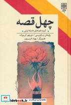 چهل قصه نشر طرح نو
