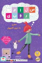 سلام روبی کتاب دوم