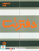 دفتر نت 5 خط 50 برگی نشر پارت