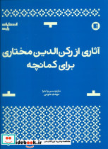 آثاری از رکن الدین مختاری برای کمانچه نشر پارت