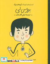بروس لی نشر گهگاه