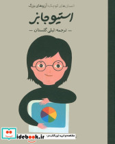استیو جابز نشر گهگاه