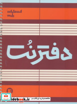 دفتر نت 5 خط 50 برگ سیمی شمیز رحلی پارت