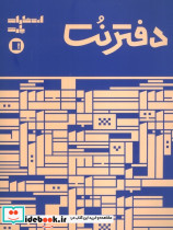 دفتر نت 5 خط 16 برگ نشر پارت