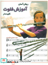 روش آسان آموزش فلوت کلید دار