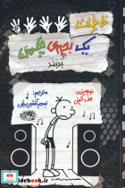 خاطرات یک بچه ی چلمن 18