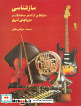 ساز شناسی