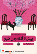پیش از آنکه وداع کنیم