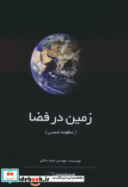 زمین در فضا نشر گیتاشناسی نوین