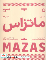 ماتزاس 1