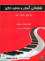 قطعاتی آسان و خاطره انگیز