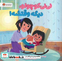 نی نی کوچولو دیگه وقتشه