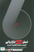 نسل ششم بازاریابی