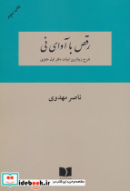 رقص با آوای نی