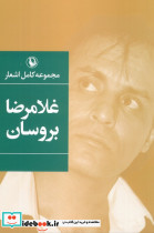 غلامرضا بروسان