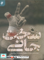 سخت جانی