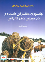 دانستنی هایی درباره ی جانوران منقرض شده و در معرض خطر انقراض