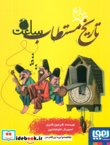 تاریخ ماریخ مستطاب ساعت
